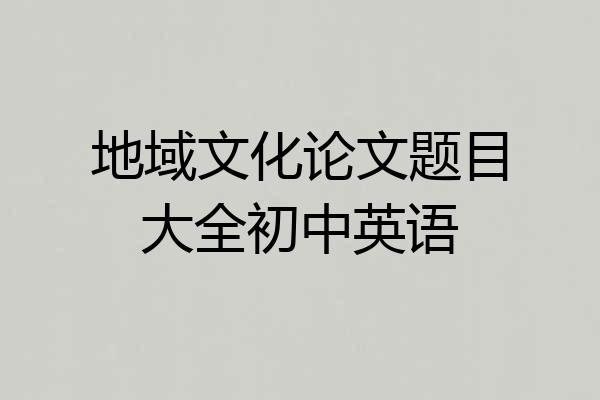 地域文化论文题目大全初中英语