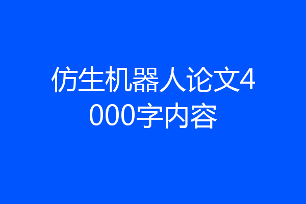 仿生机器人论文4000字内容