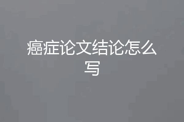 癌症论文结论怎么写