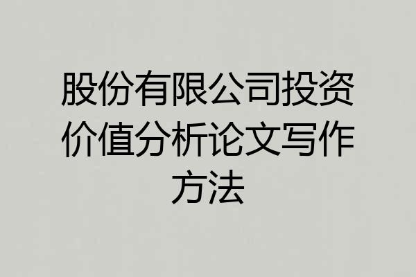股份有限公司投资价值分析论文写作方法
