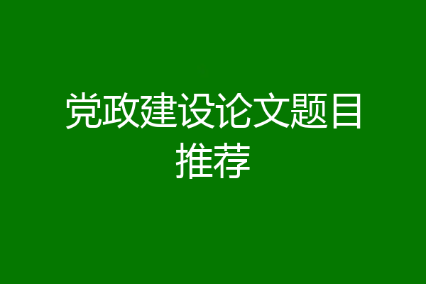 党政建设论文题目推荐