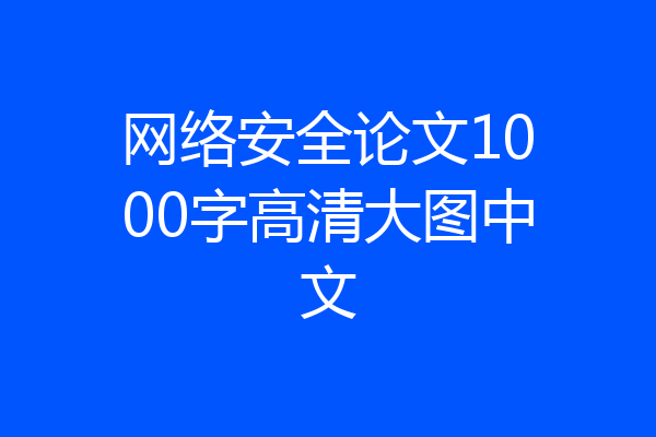 网络安全论文1000字高清大图中文