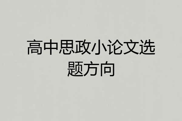 高中思政小论文选题方向