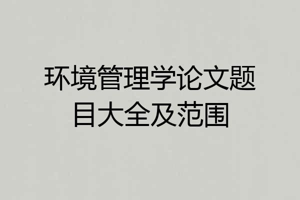 环境管理学论文题目大全及范围