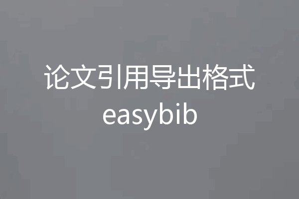 论文引用导出格式easybib