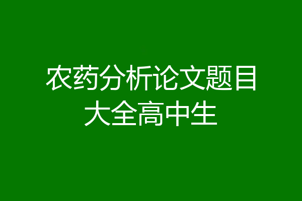 农药分析论文题目大全高中生