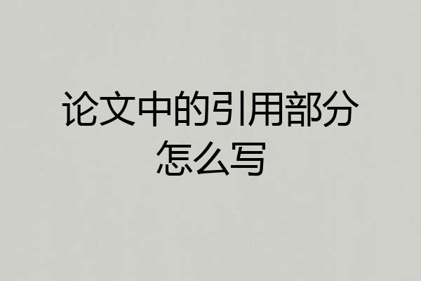 论文中的引用部分怎么写