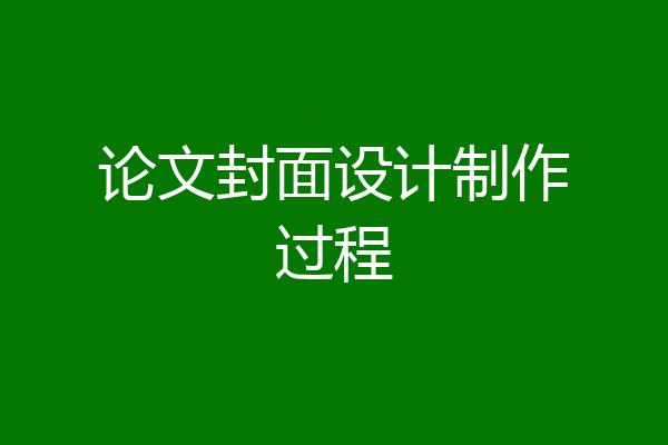 论文封面设计制作过程