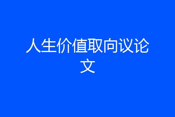 人生价值取向议论文