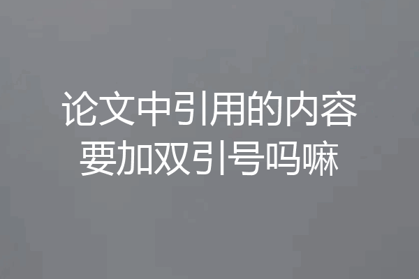 论文中引用的内容要加双引号吗嘛