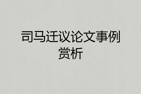司马迁议论文事例赏析