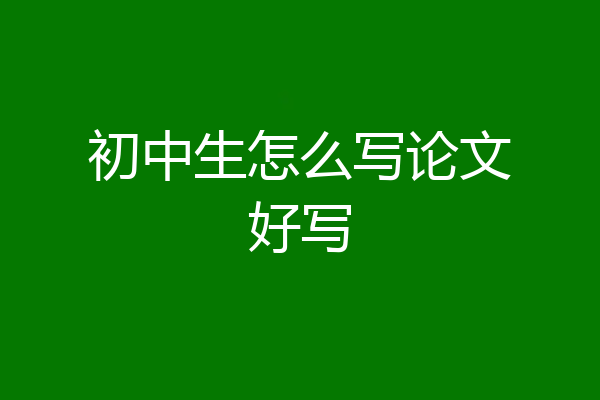 初中生怎么写论文好写