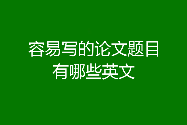 容易写的论文题目有哪些英文