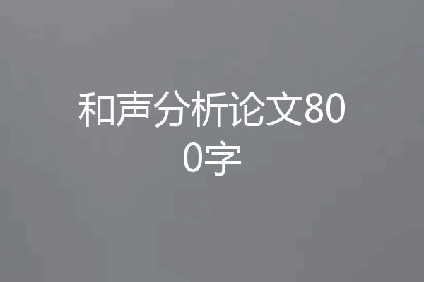 和声分析论文800字