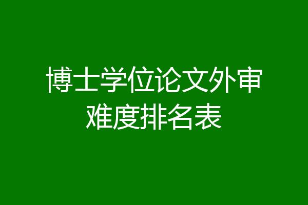 博士学位论文外审难度排名表
