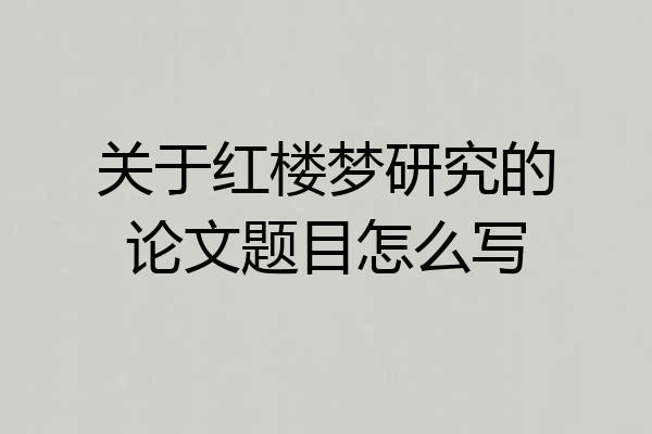 关于红楼梦研究的论文题目怎么写