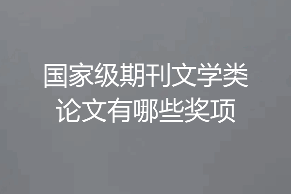 国家级期刊文学类论文有哪些奖项