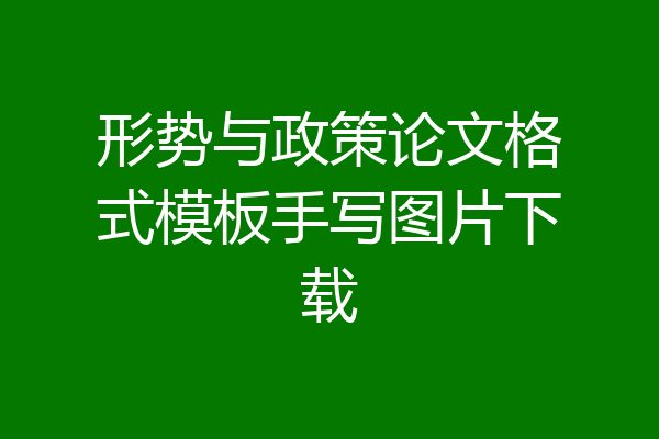 形势与政策论文格式模板手写图片下载