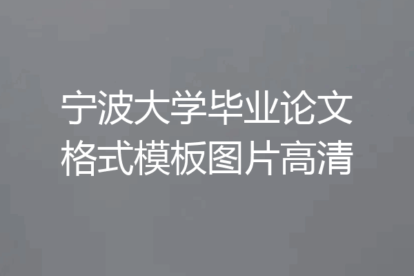 宁波大学毕业论文格式模板图片高清