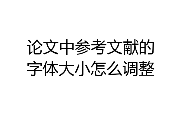 论文中参考文献的字体大小怎么调整