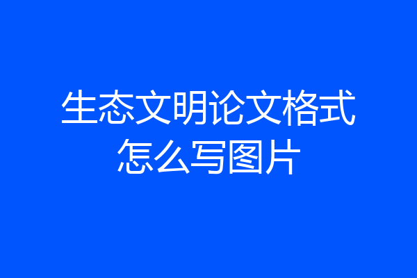 生态文明论文格式怎么写图片