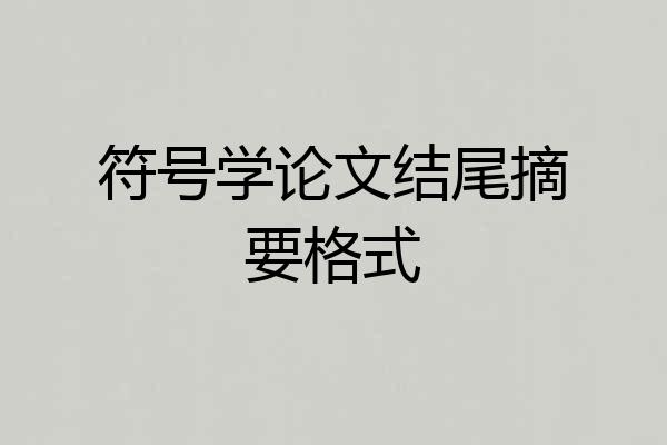 符号学论文结尾摘要格式