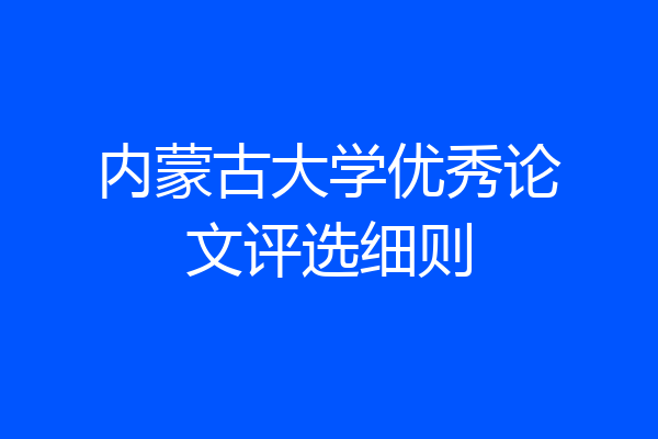 内蒙古大学优秀论文评选细则