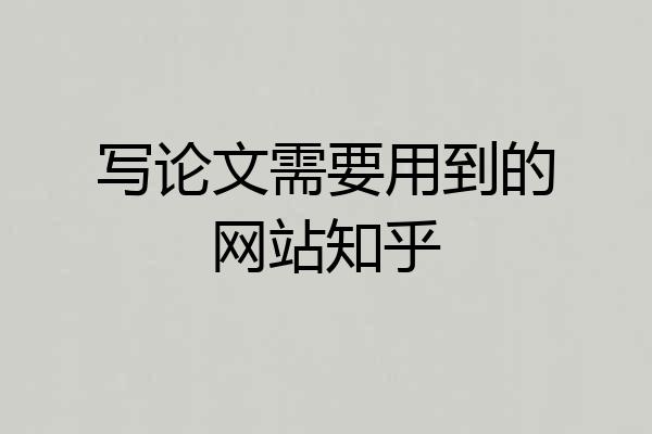 写论文需要用到的网站知乎