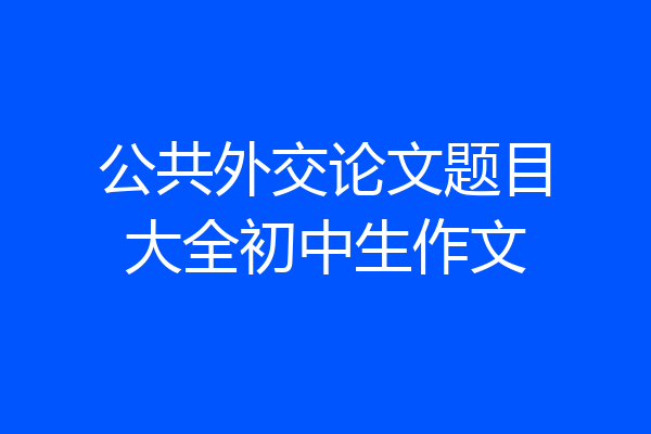 公共外交论文题目大全初中生作文