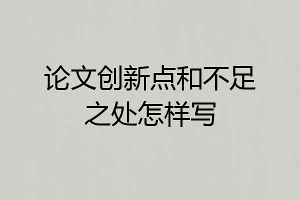 论文创新点和不足之处怎样写
