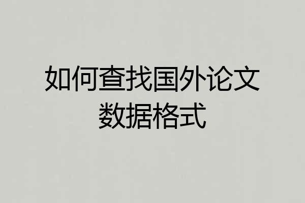 如何查找国外论文数据格式