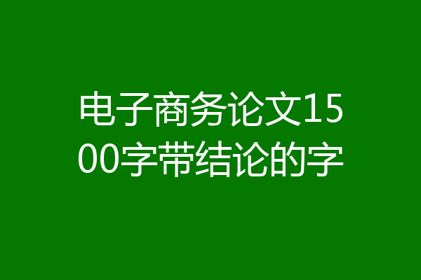 电子商务论文1500字带结论的字