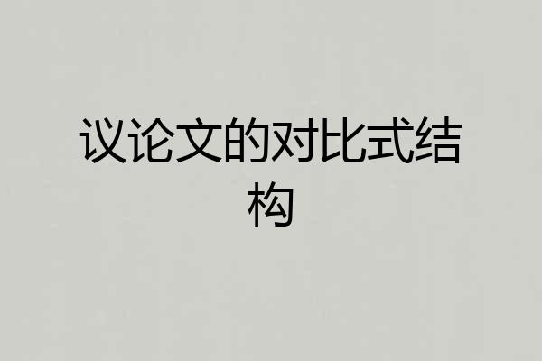 议论文的对比式结构