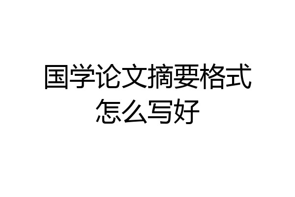国学论文摘要格式怎么写好