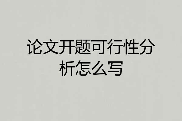 论文开题可行性分析怎么写