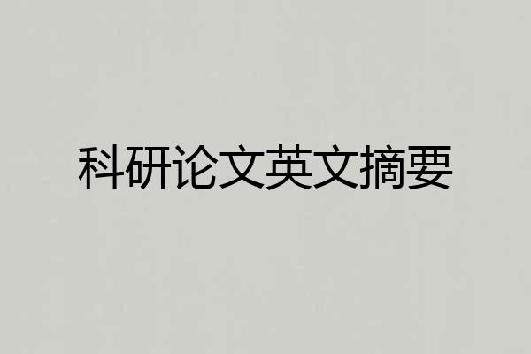科研论文英文摘要