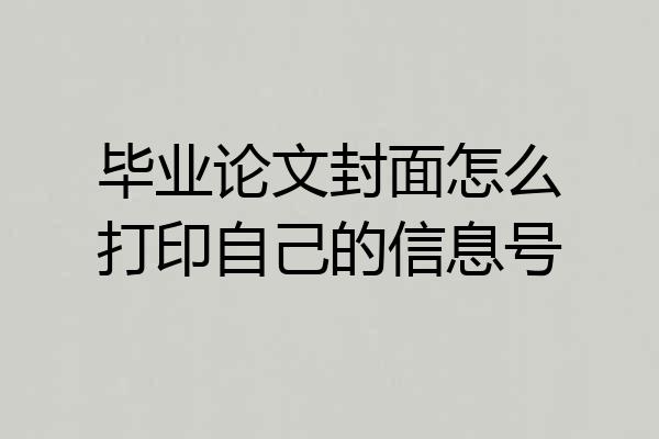 毕业论文封面怎么打印自己的信息号