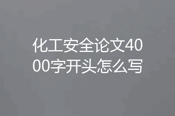 化工安全论文4000字开头怎么写