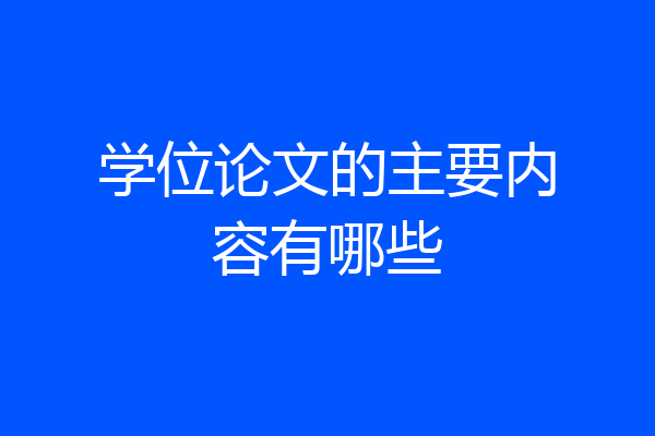 学位论文的主要内容有哪些