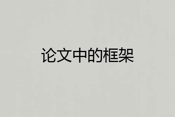 论文中的框架