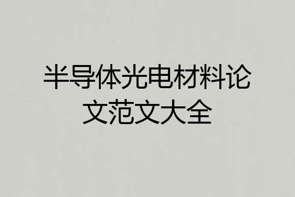 半导体光电材料论文范文大全