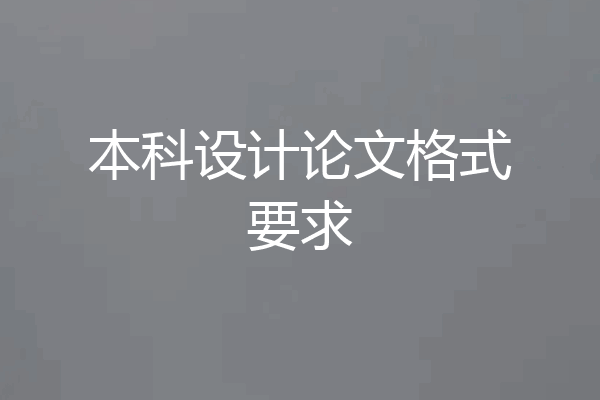 本科设计论文格式要求