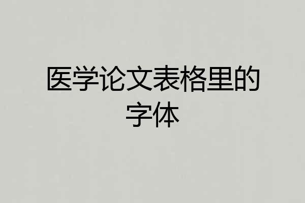 医学论文表格里的字体