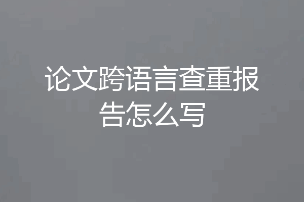 论文跨语言查重报告怎么写