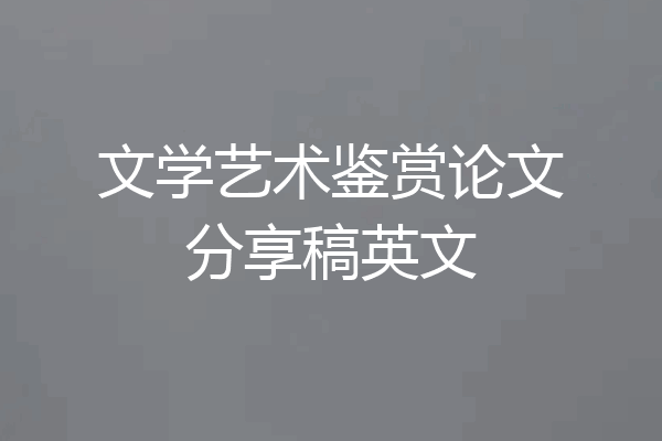 文学艺术鉴赏论文分享稿英文
