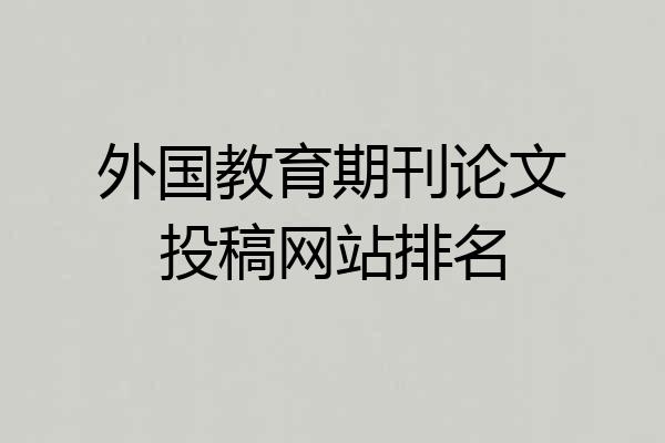 外国教育期刊论文投稿网站排名