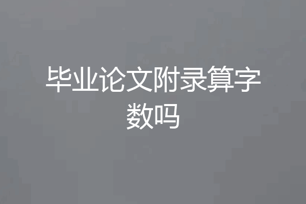 毕业论文附录算字数吗