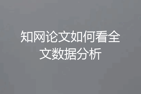 知网论文如何看全文数据分析