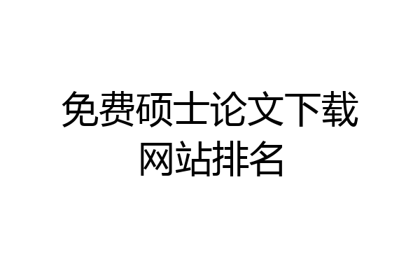 免费硕士论文下载网站排名