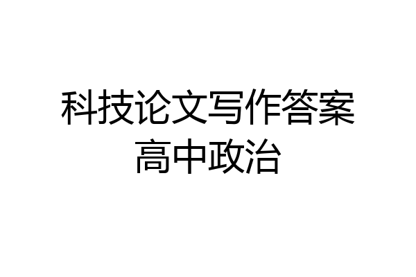 科技论文写作答案高中政治